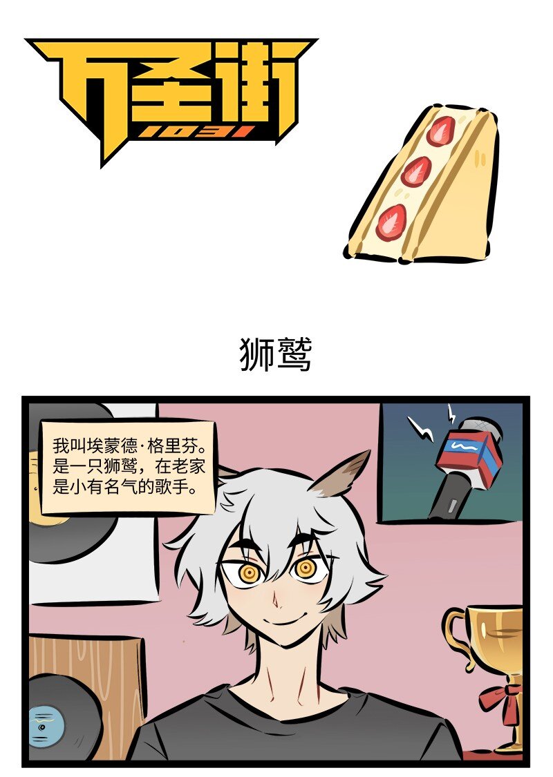 🍡1031万圣街 第886话 狮鹫 第1页