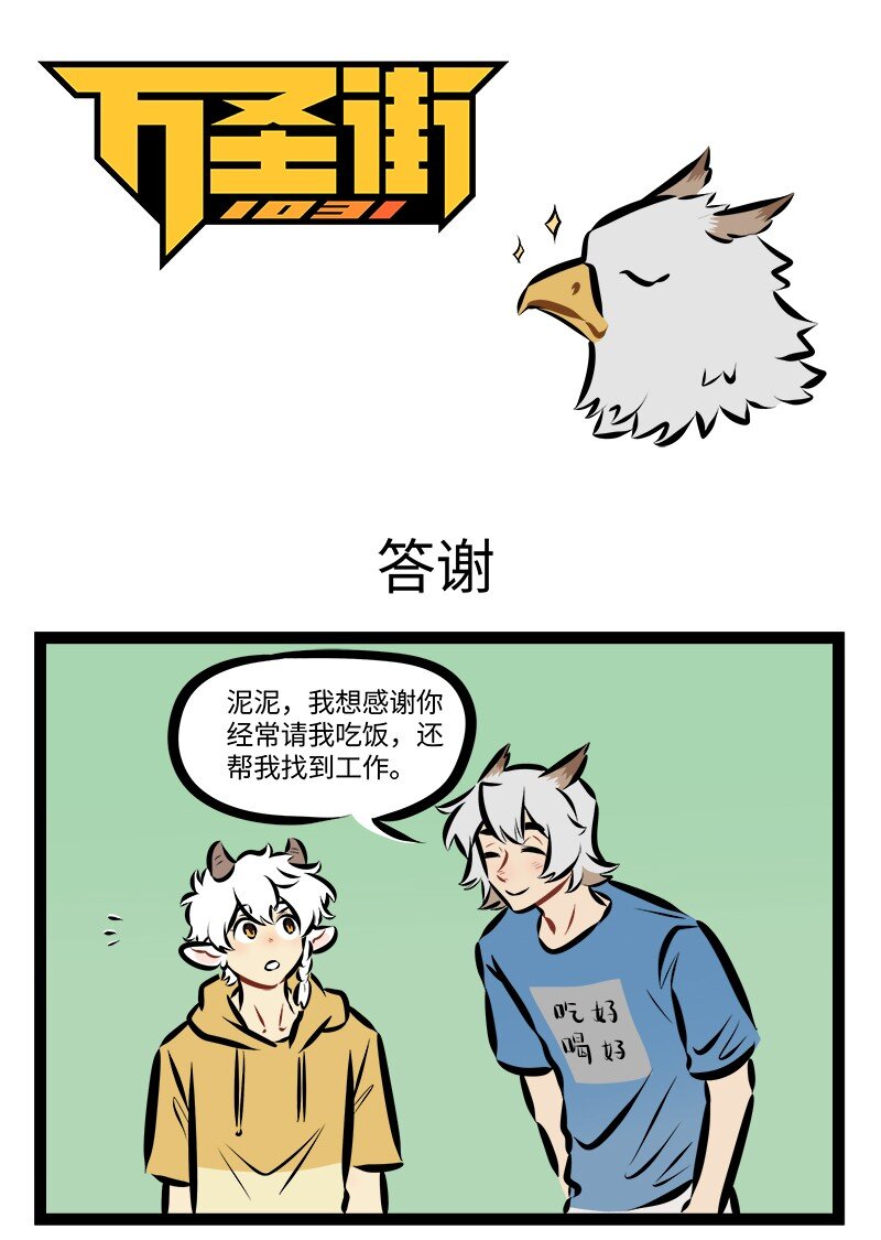 🍡1031万圣街 第888话 答谢 第1页