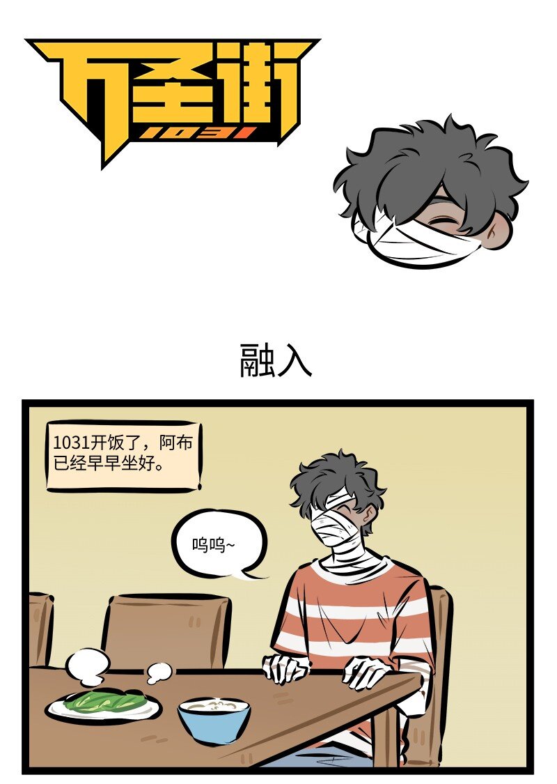 🍡1031万圣街 第890话 融入 第1页