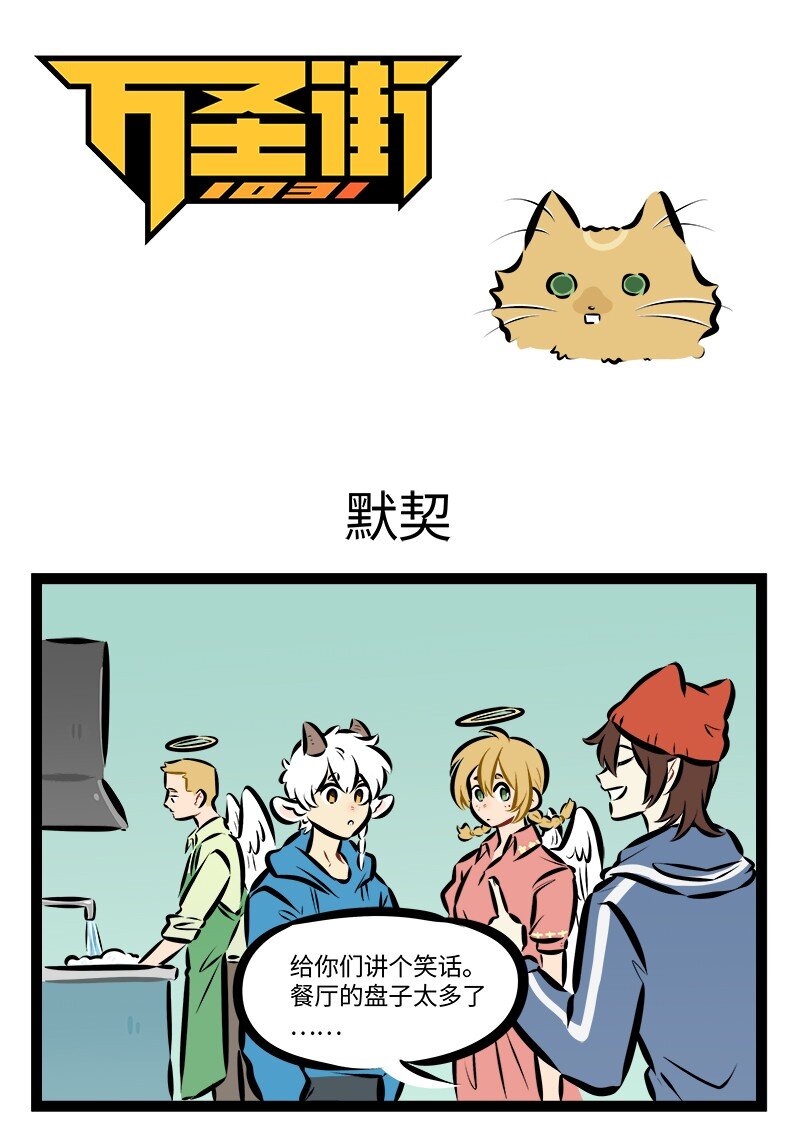 🍡1031万圣街 第892话 默契 第1页