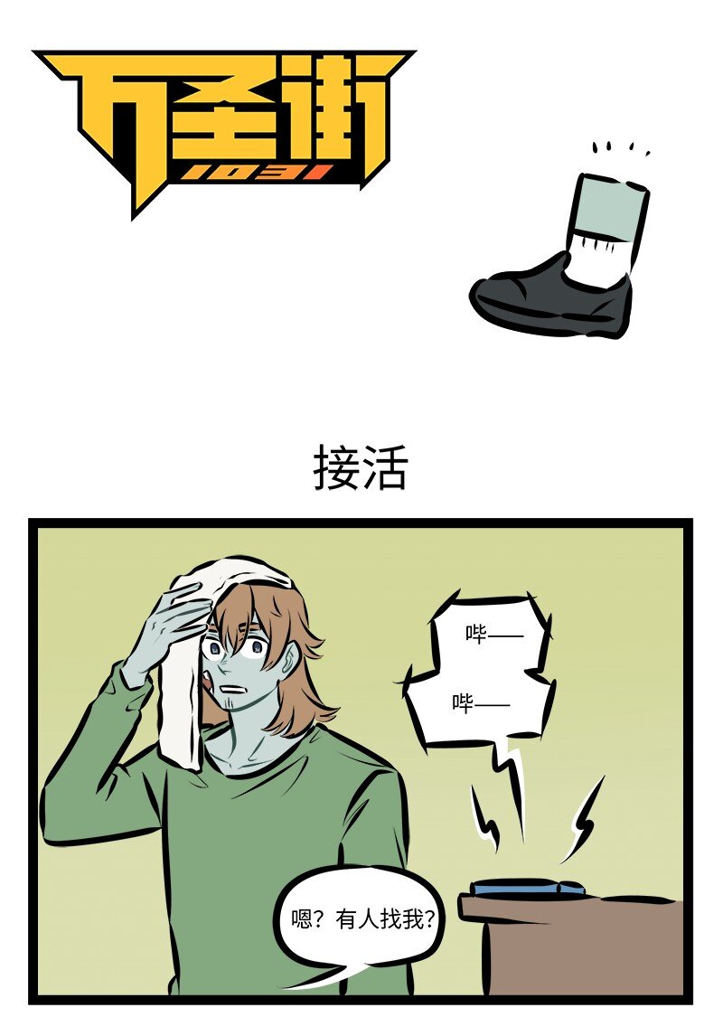 🍡1031万圣街 第903话 接活 第1页
