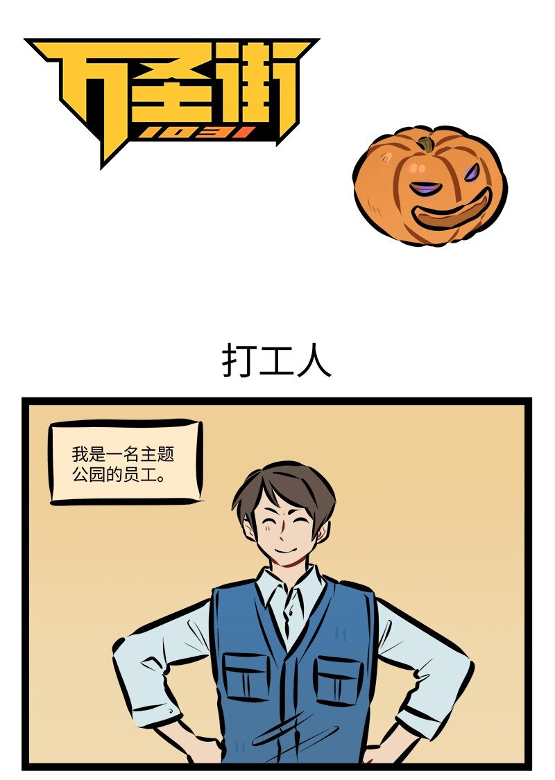 🍡1031万圣街 第905话 打工人 第1页