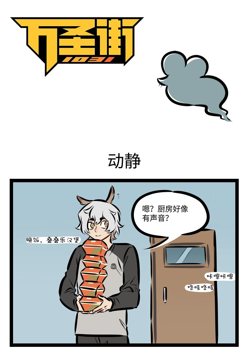 🍡1031万圣街 第907话 动静 第1页