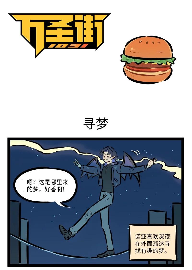 🍡1031万圣街 第909话 寻梦 第1页
