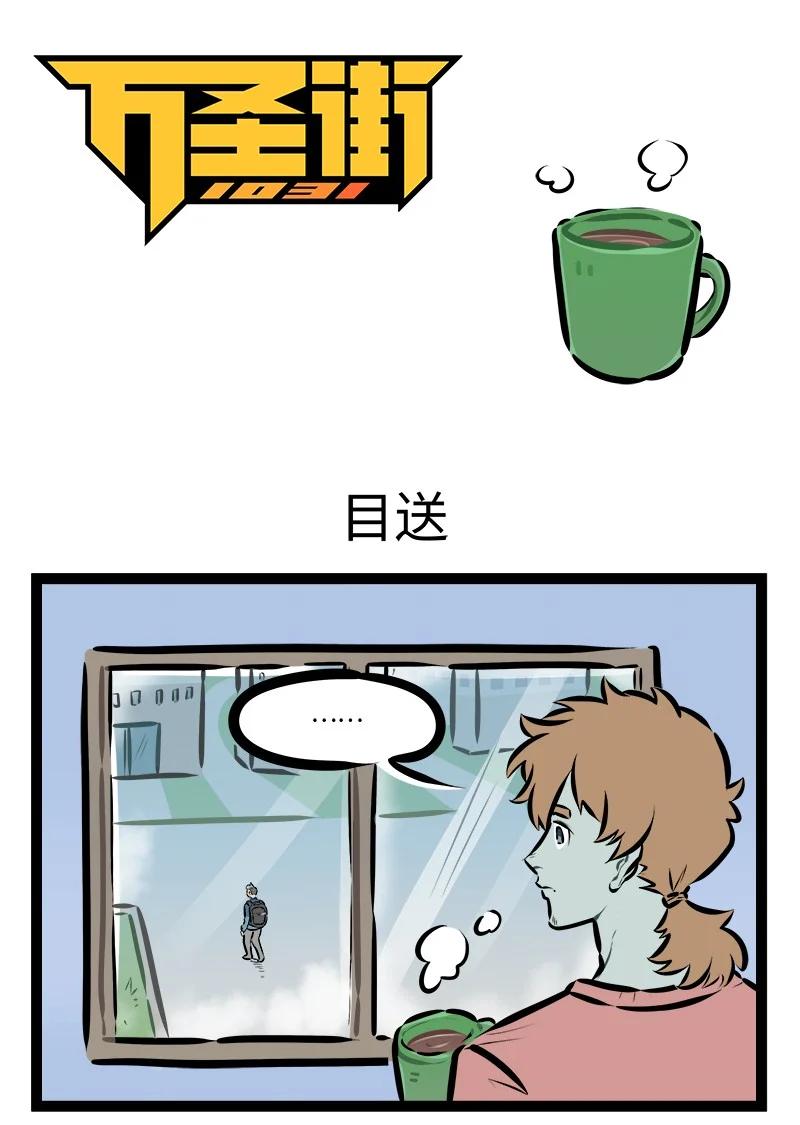 🍡1031万圣街 第913话 目送 第1页