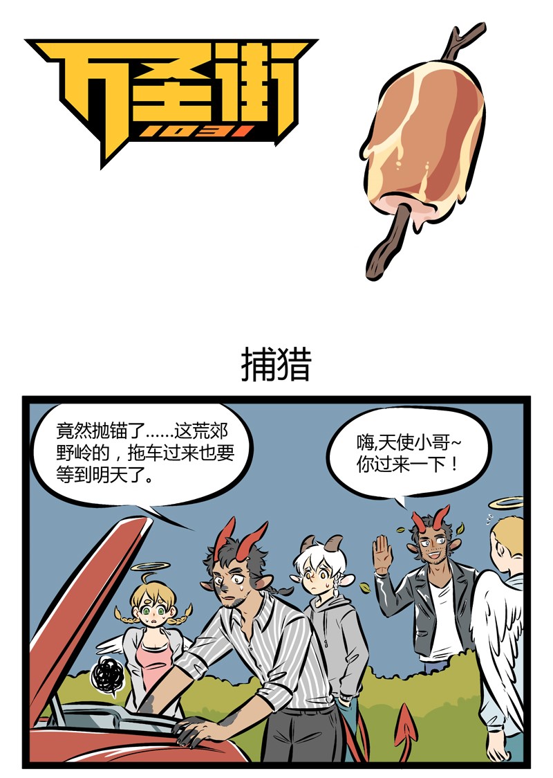 🍡1031万圣街 【第94话】 我错了，我真的错了，我从一开始就不应该到这个地方来。 第1页