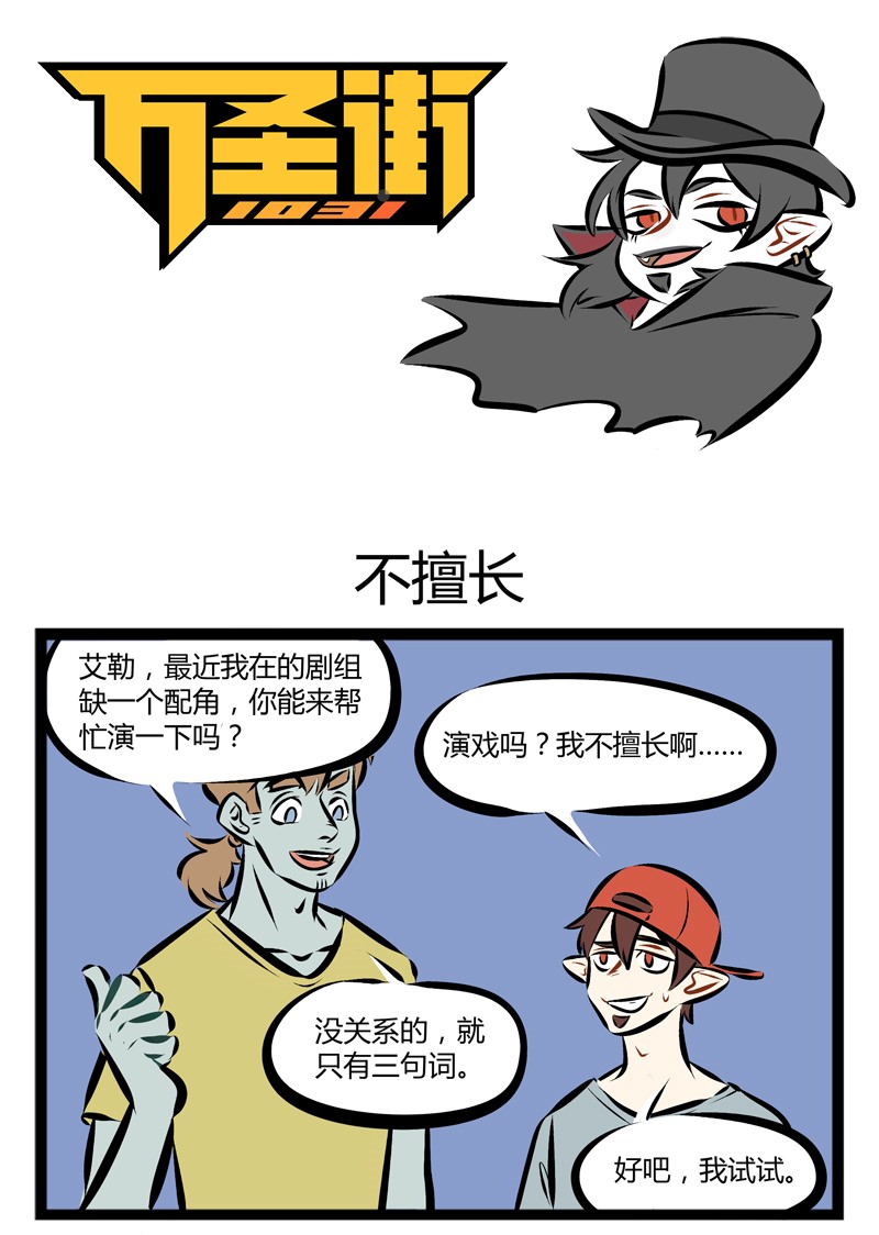 🍡1031万圣街 【第96话】 每个人身边都有那么一两个戏精朋友。 第1页