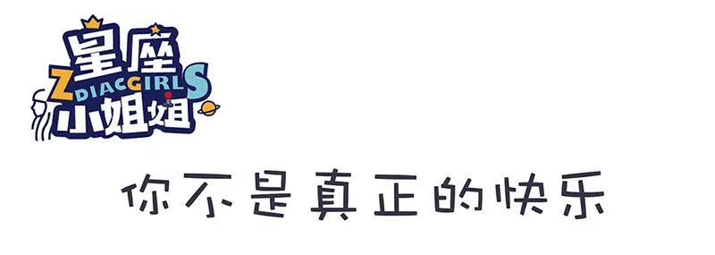 🍡12星座系小姐姐搞笑日常四格漫 这个星座小姐姐不是真正的快乐 第1页