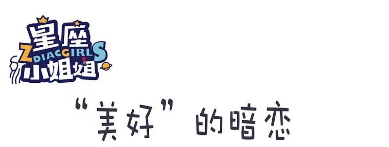 🍡12星座系小姐姐搞笑日常四格漫 美好的暗恋 第1页