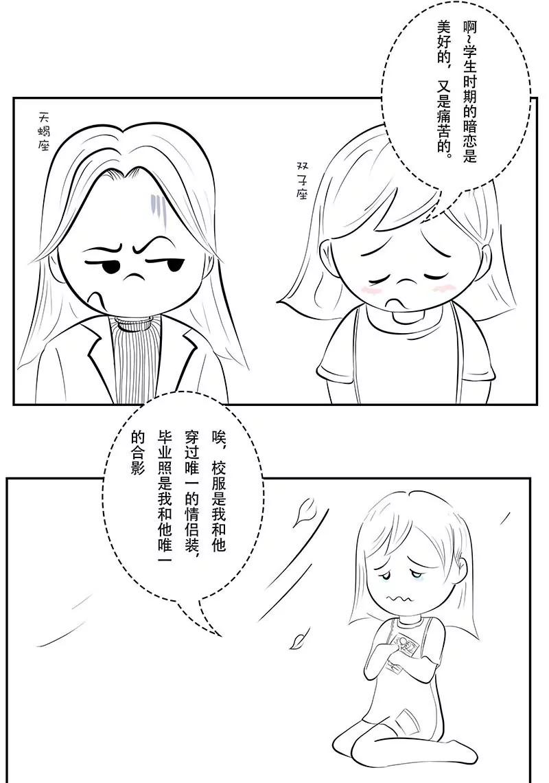 🍡12星座系小姐姐搞笑日常四格漫 美好的暗恋 第2页