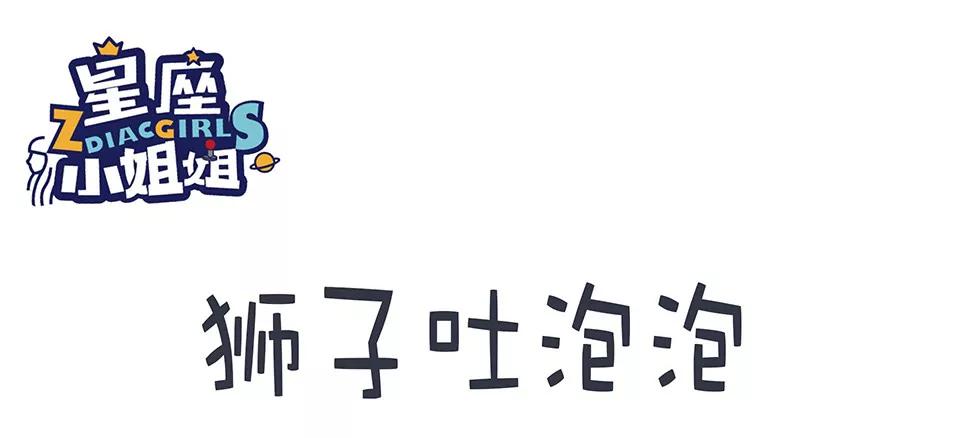 🍡12星座系小姐姐搞笑日常四格漫 狮子吹泡泡 第1页