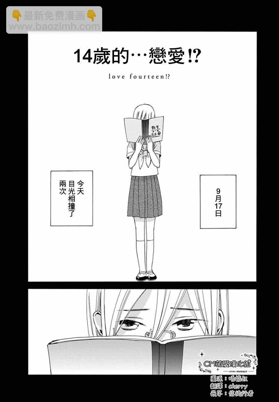 🍡14岁恋爱 14岁的…恋爱！？ 第2页
