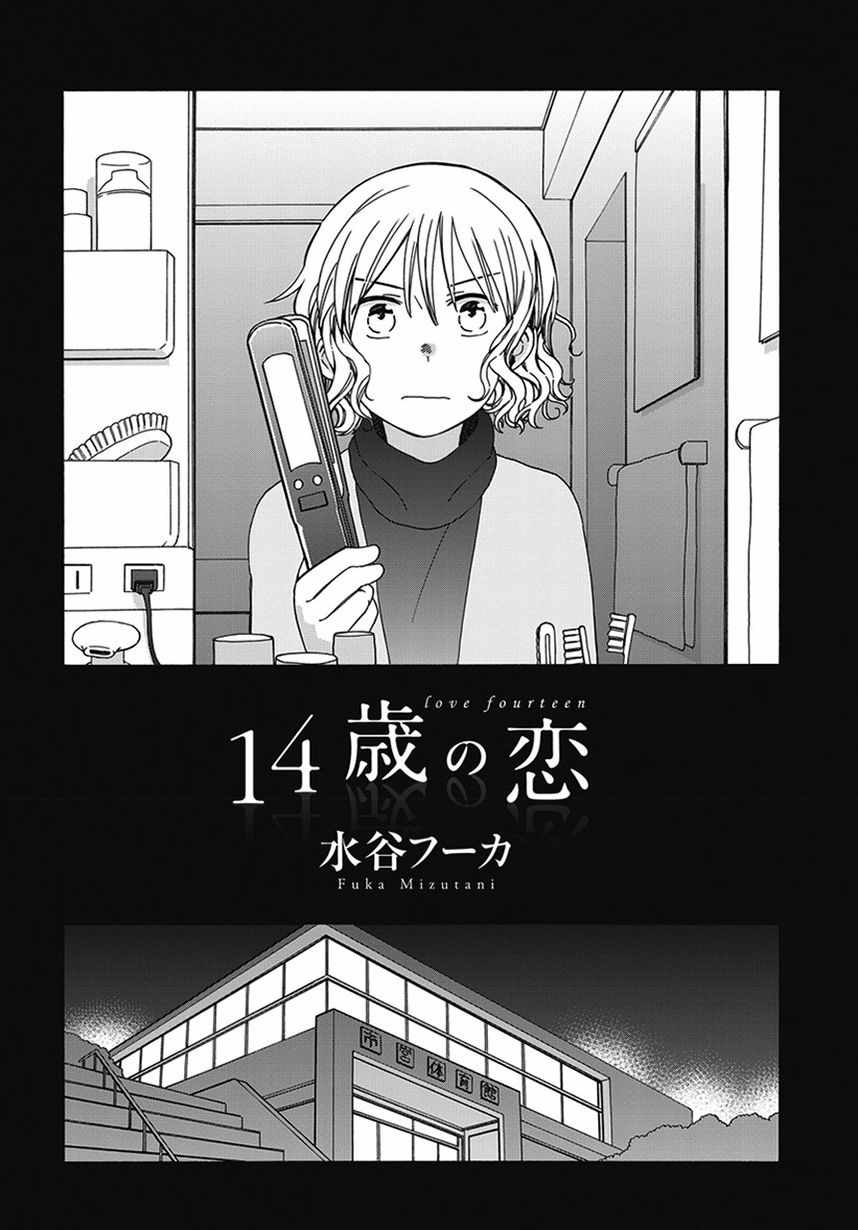 🍡14岁恋爱 幕间62 第2页