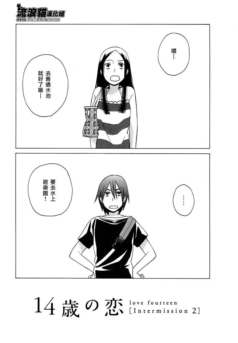 🍡14岁恋爱 Intermission02 第1页
