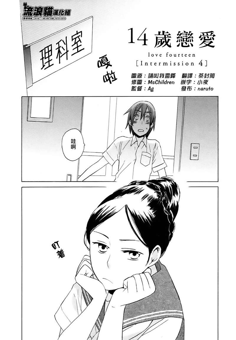 🍡14岁恋爱 Intermission04 第1页