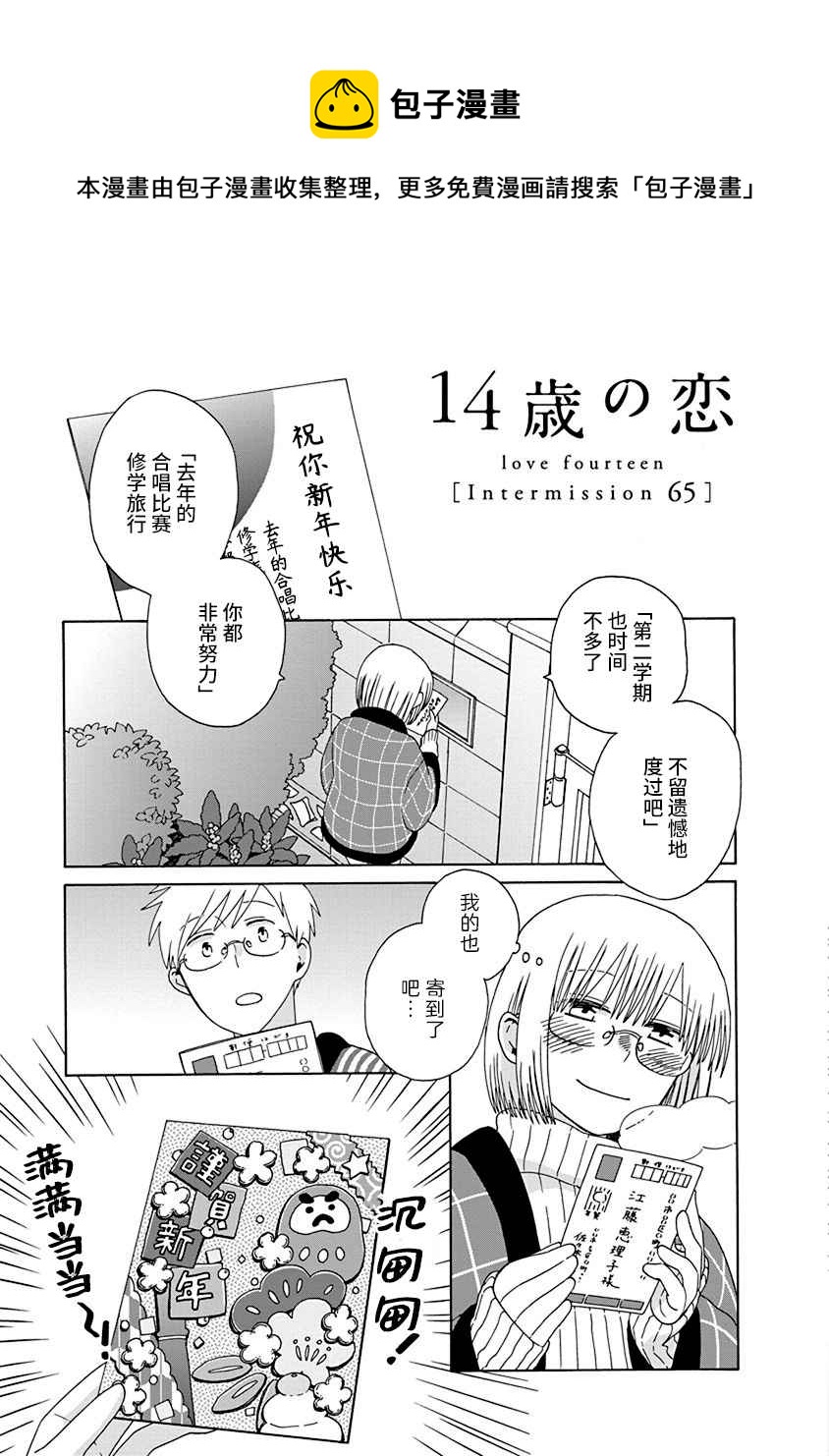 🍡14岁恋爱 幕间（65） 第1页