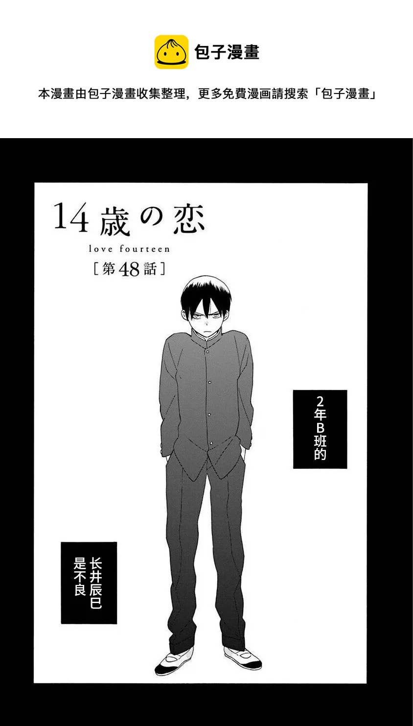 🍡14岁恋爱 第48话 第1页