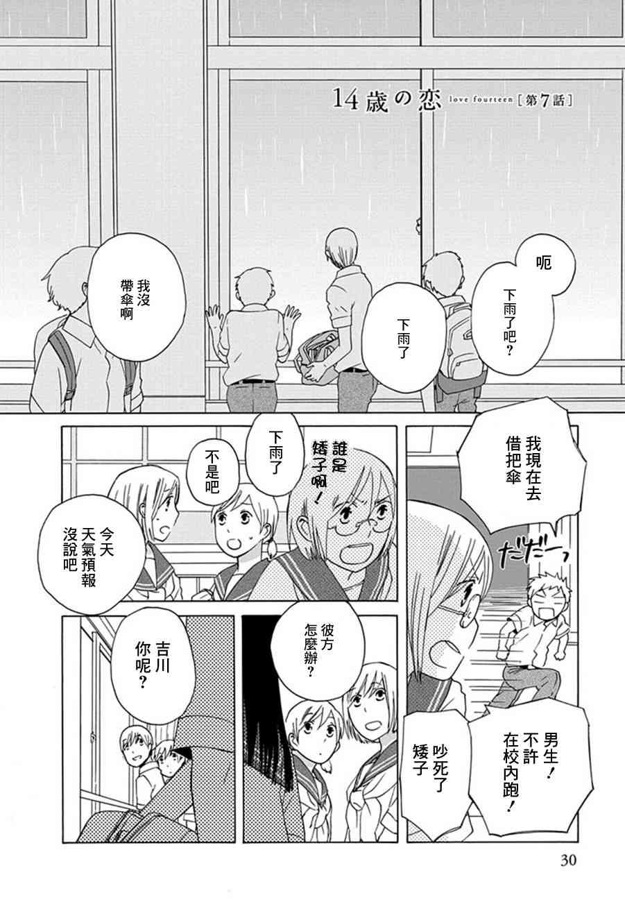 🍡14岁恋爱 第14话 第1页