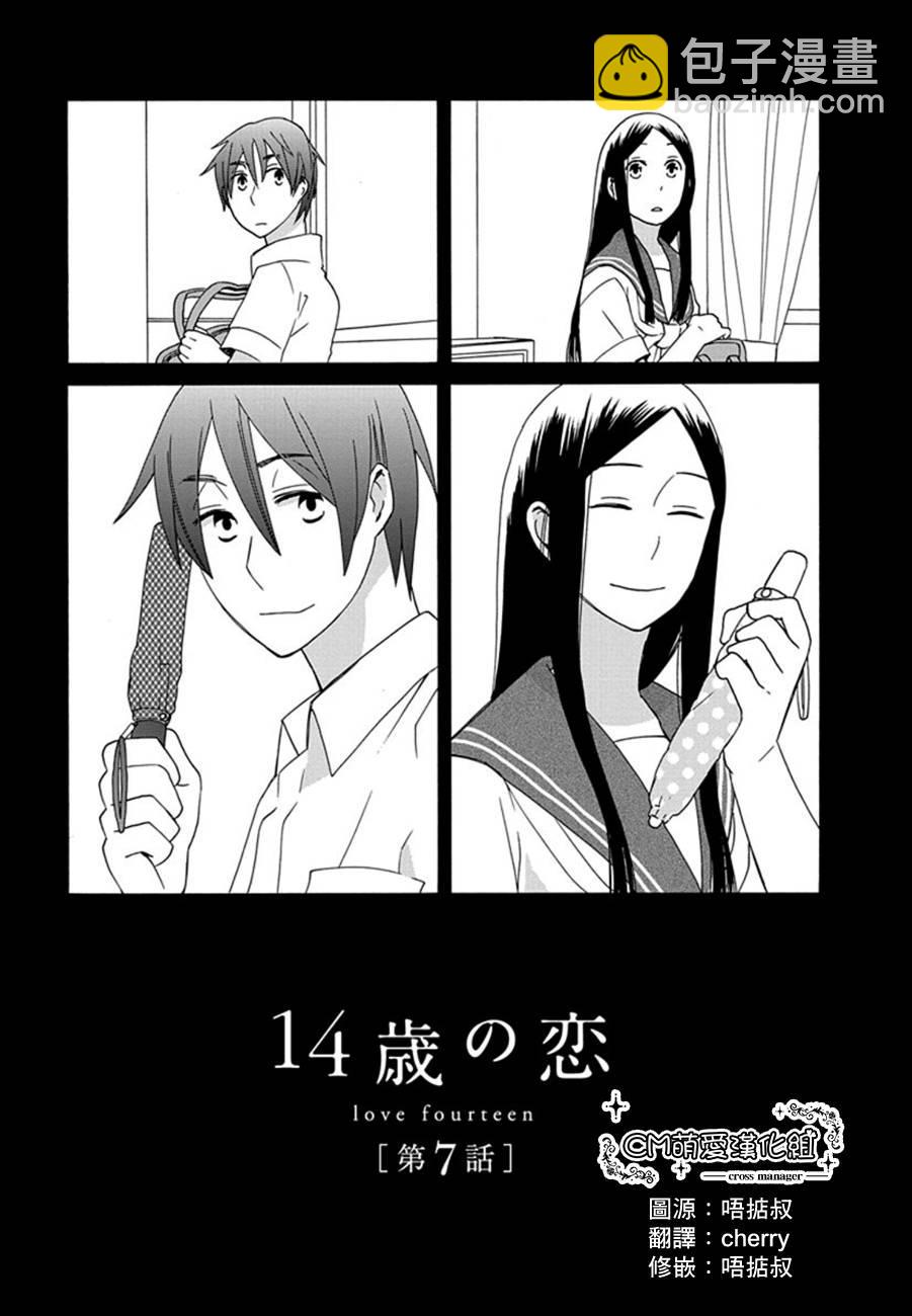 🍡14岁恋爱 第14话 第2页