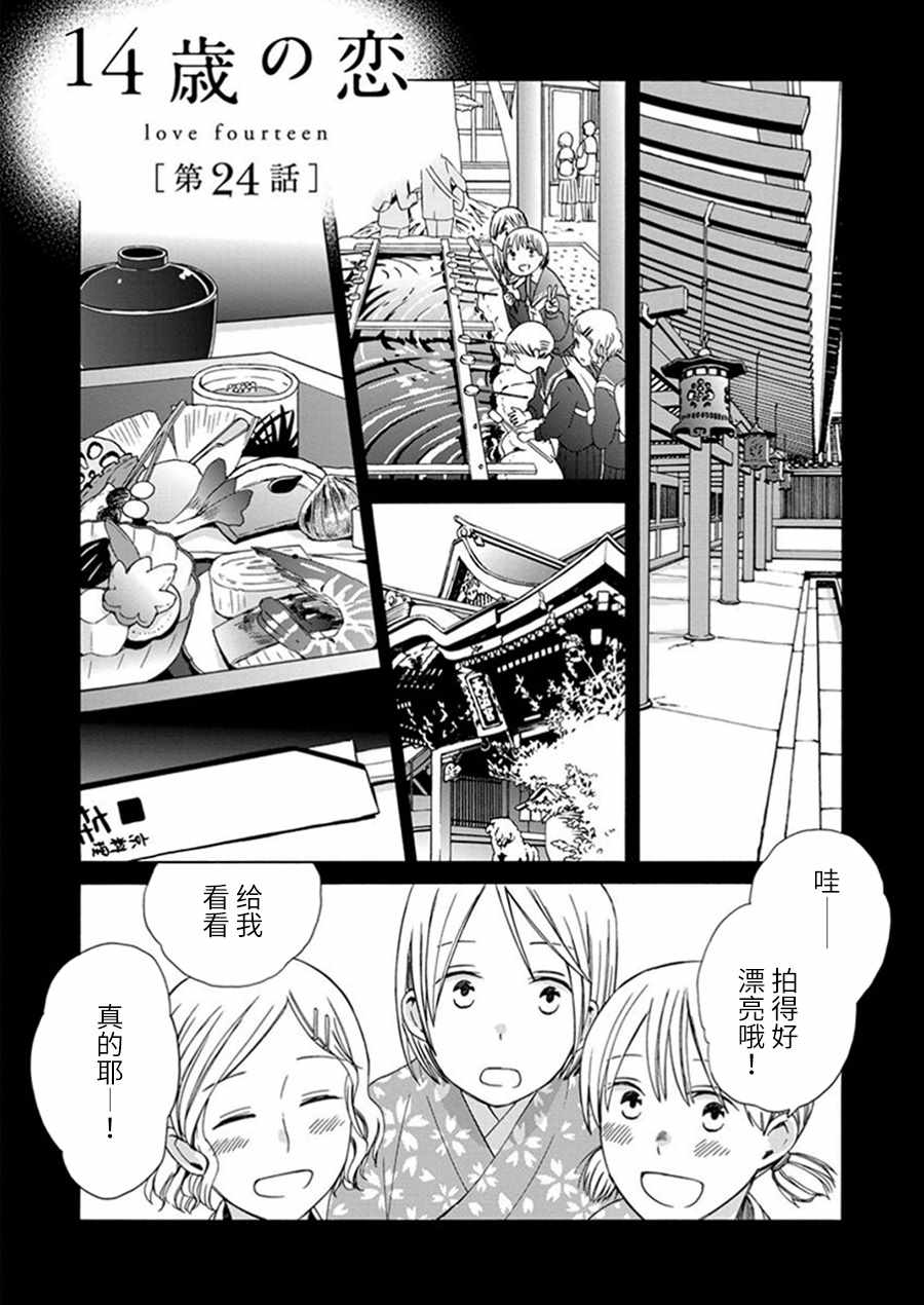 🍡14岁恋爱 第24话 第1页