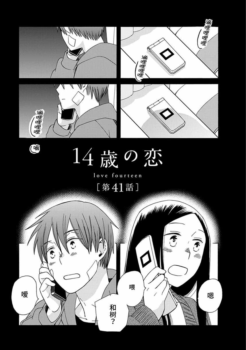 🍡14岁恋爱 第41话 第1页