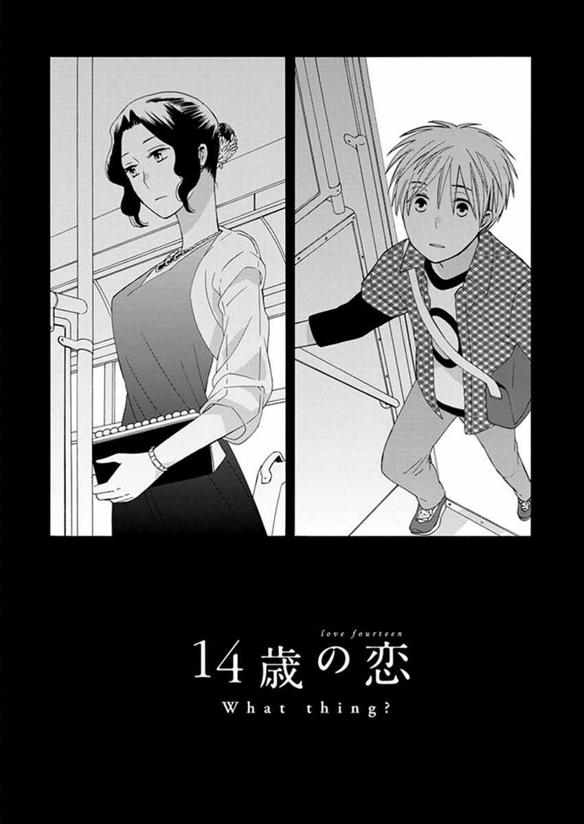 🍡14岁恋爱 番外09 第1页
