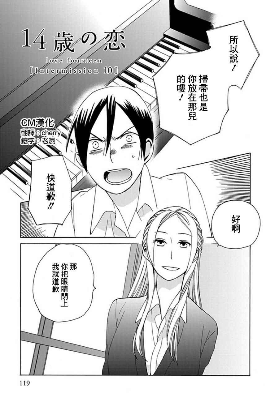 🍡14岁恋爱 幕间10 第1页