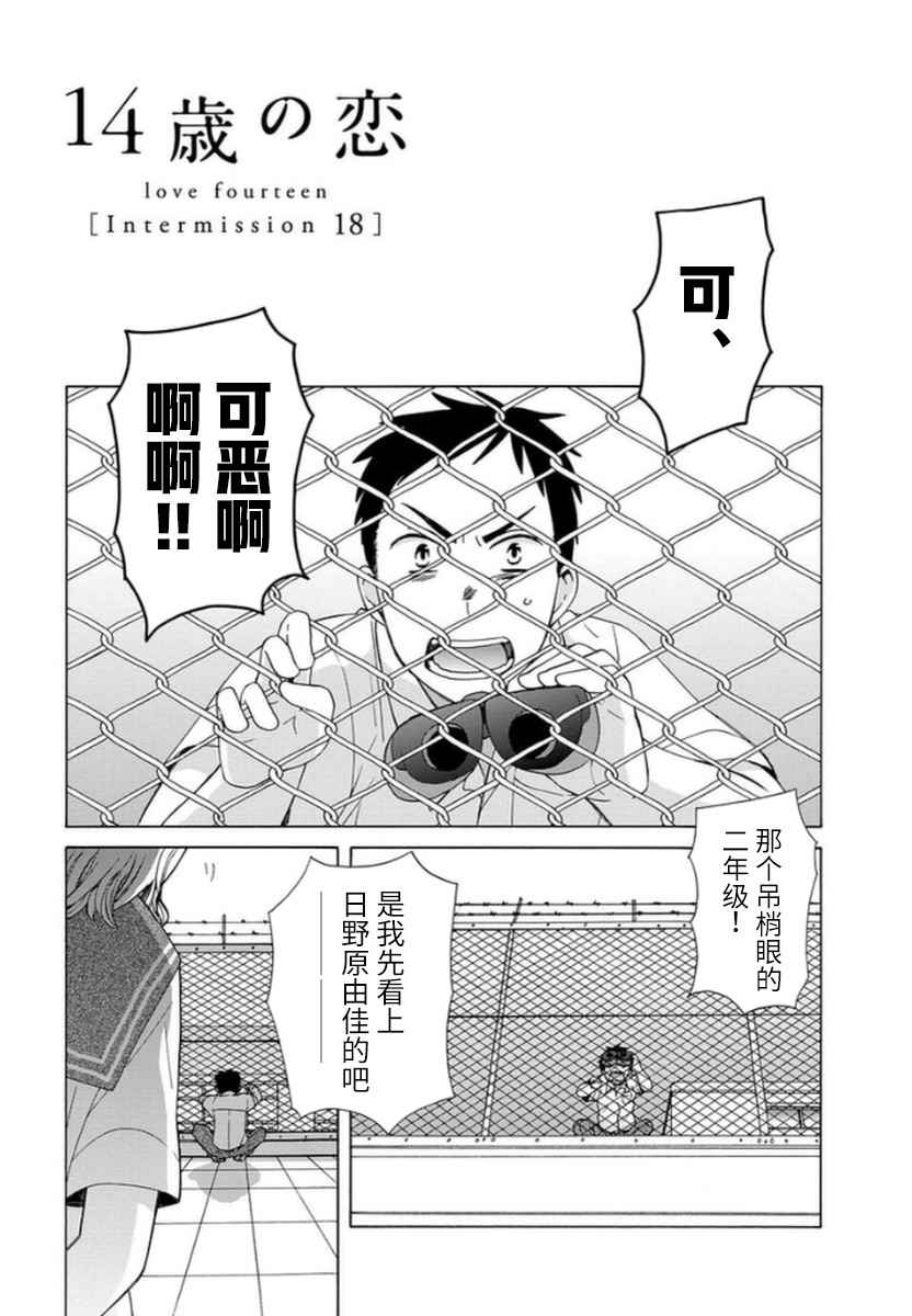 🍡14岁恋爱 幕间18 第1页