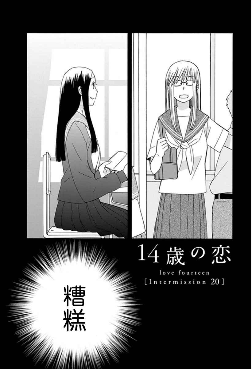 🍡14岁恋爱 幕间20 第1页