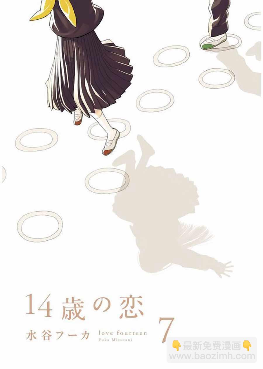 🍡14岁恋爱 幕间36 第2页
