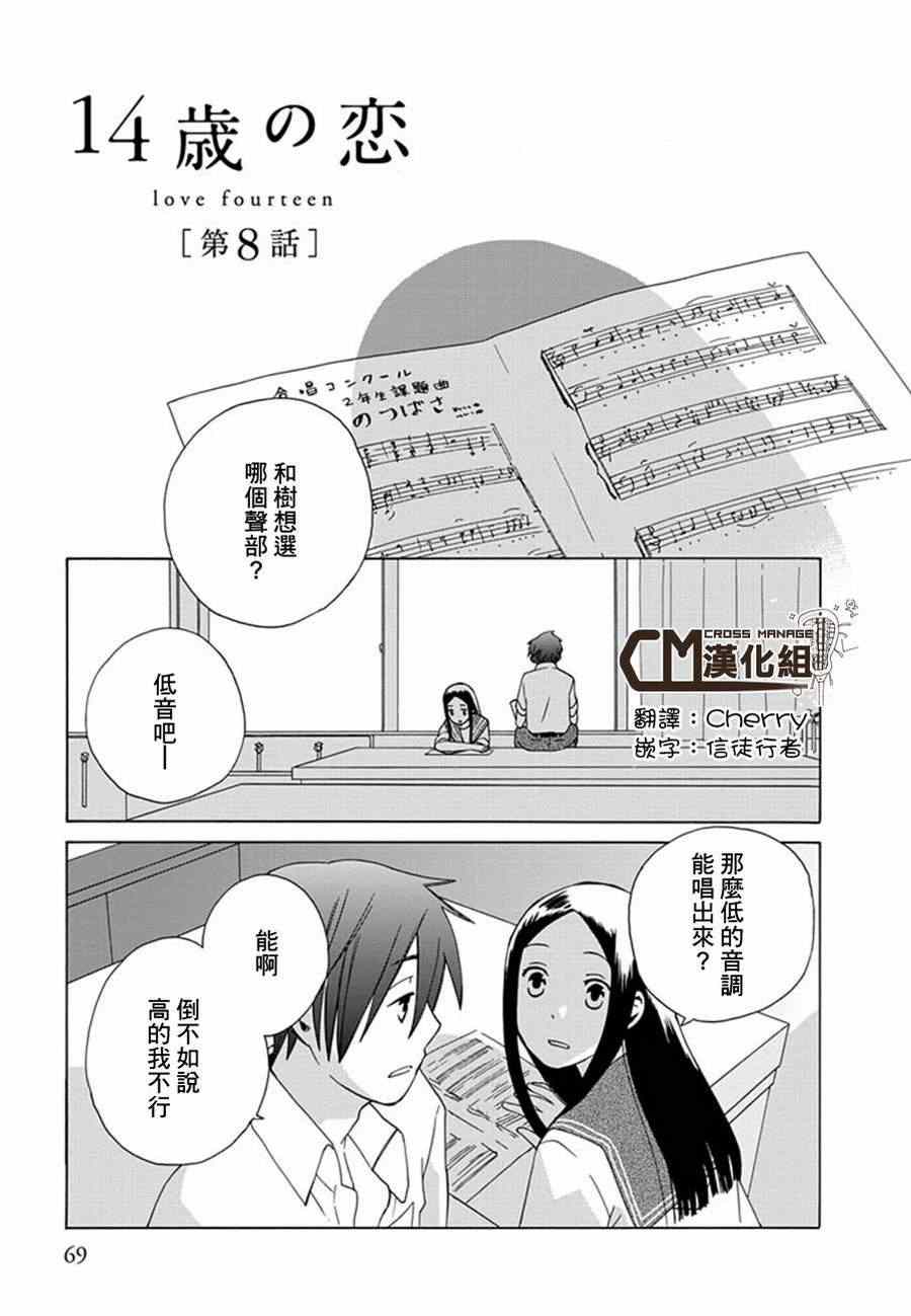 🍡14岁恋爱 第8话 第1页