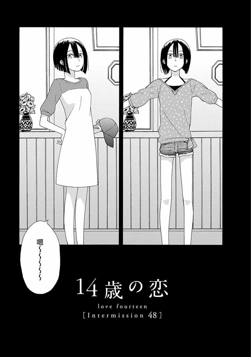 🍡14岁恋爱 幕间48 第1页