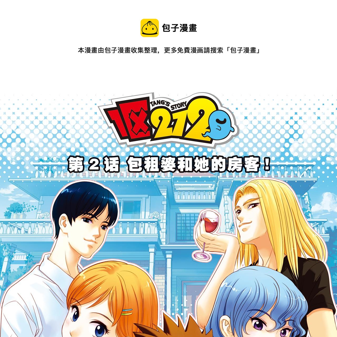第2话 包租婆和她的房客！(1/2)-第2话