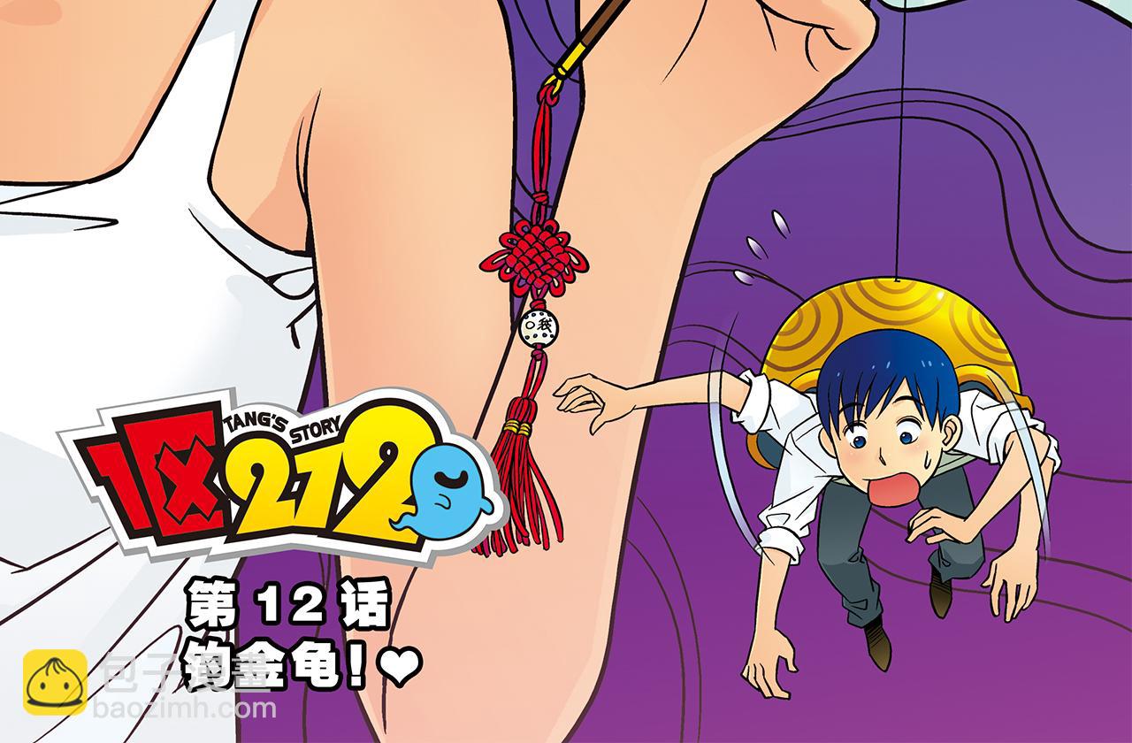 第12话 钓金龟！(1/2)-第12话