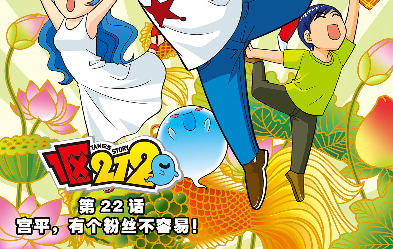 第22话 有个粉丝不容易！(1/2)-第22话