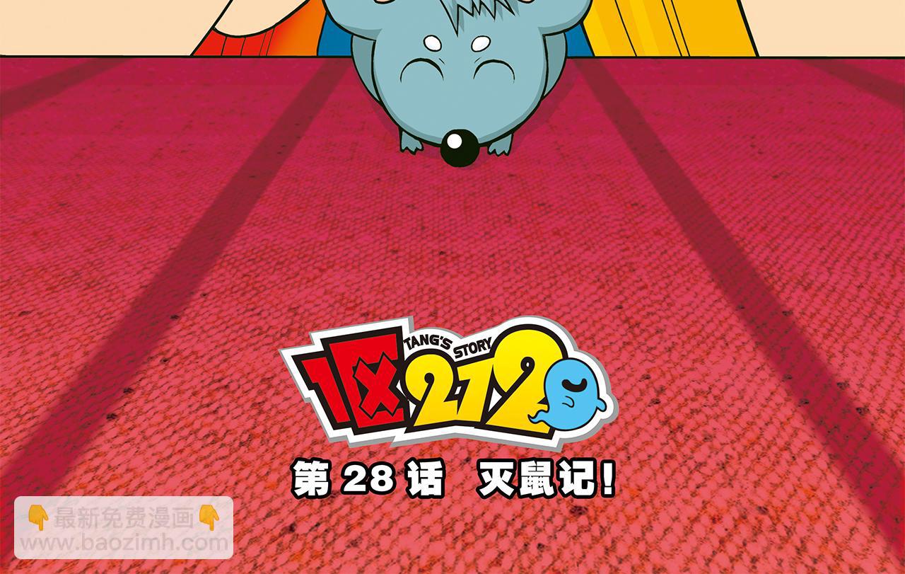 第28话 灭鼠记！(1/2)-第28话