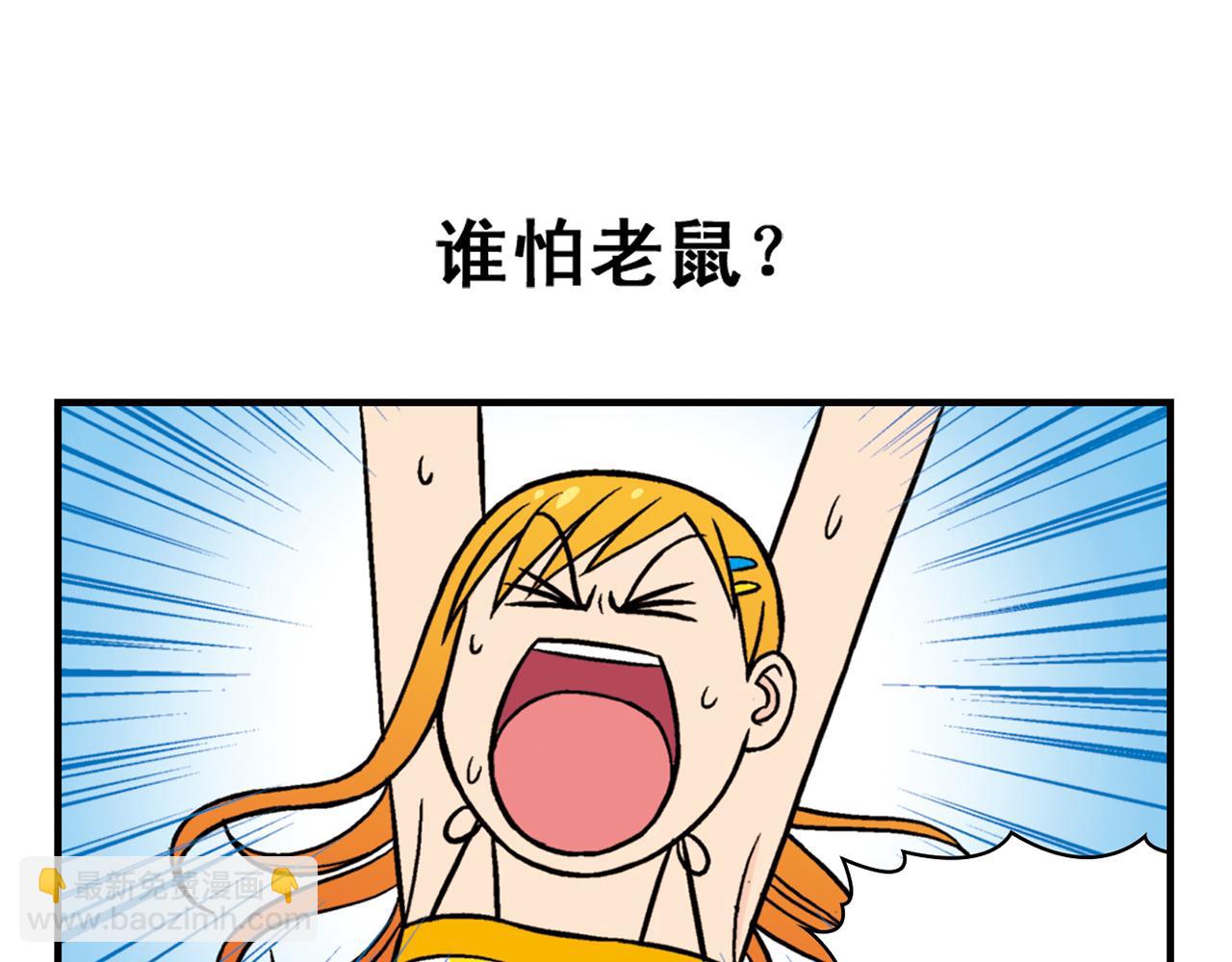 第28话 灭鼠记！(1/2)-第28话