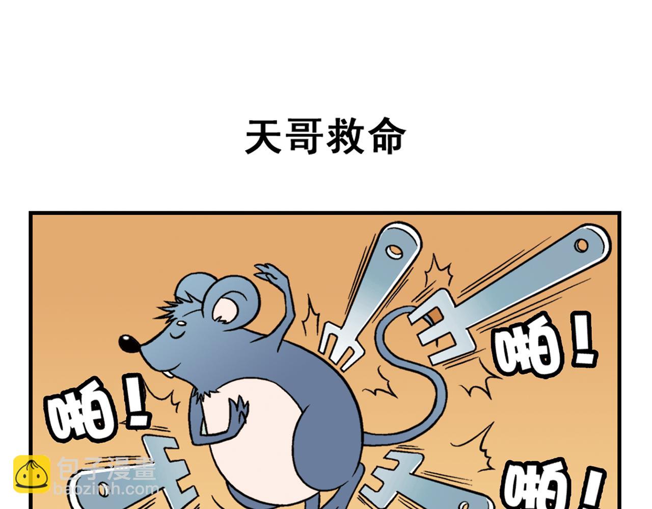 第28话 灭鼠记！(1/2)-第28话