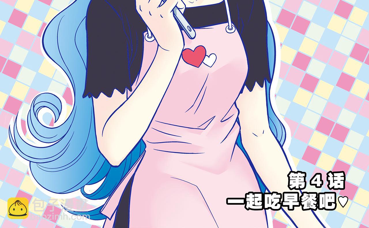 第4话 一起吃早餐吧！(1/2)-第4话
