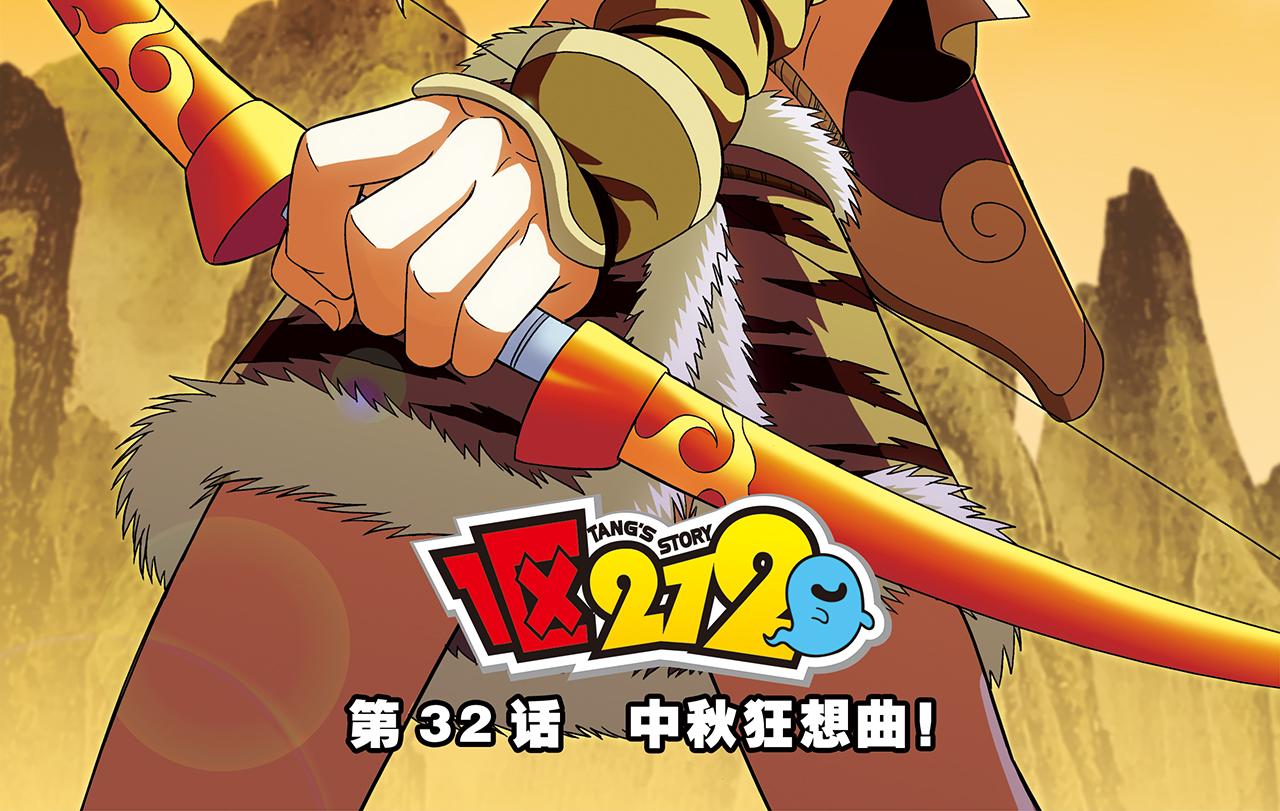 第32话 中秋狂想曲！(1/2)-第32话