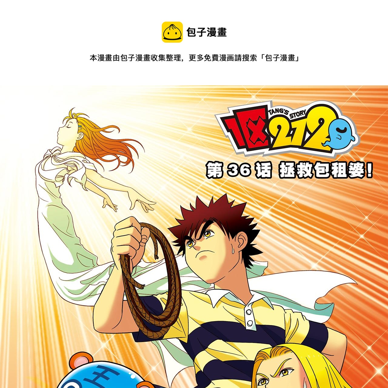 第36话 拯救包租婆！(1/2)-第36话