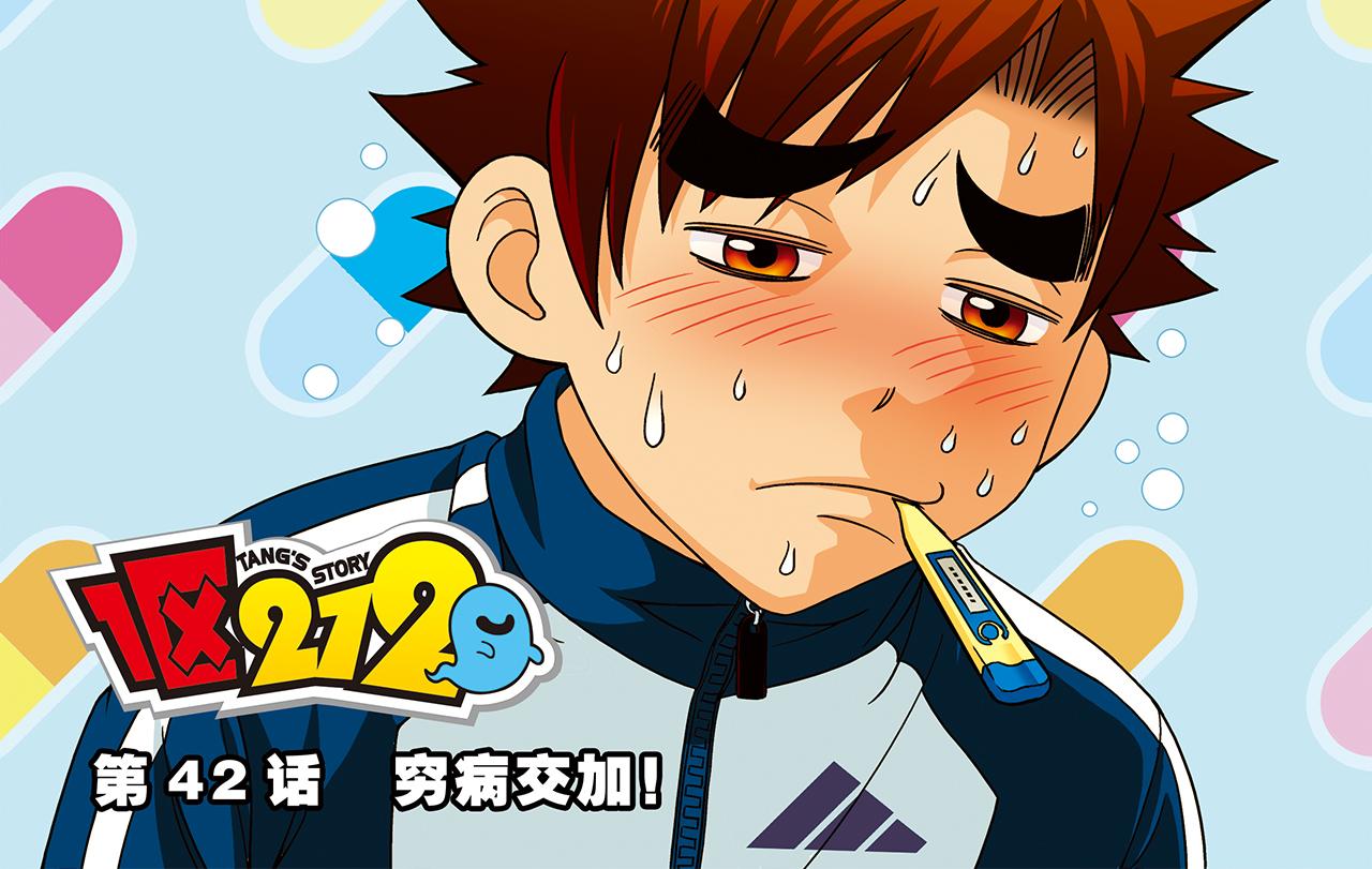 第42话 穷病交加！(1/2)-第42话