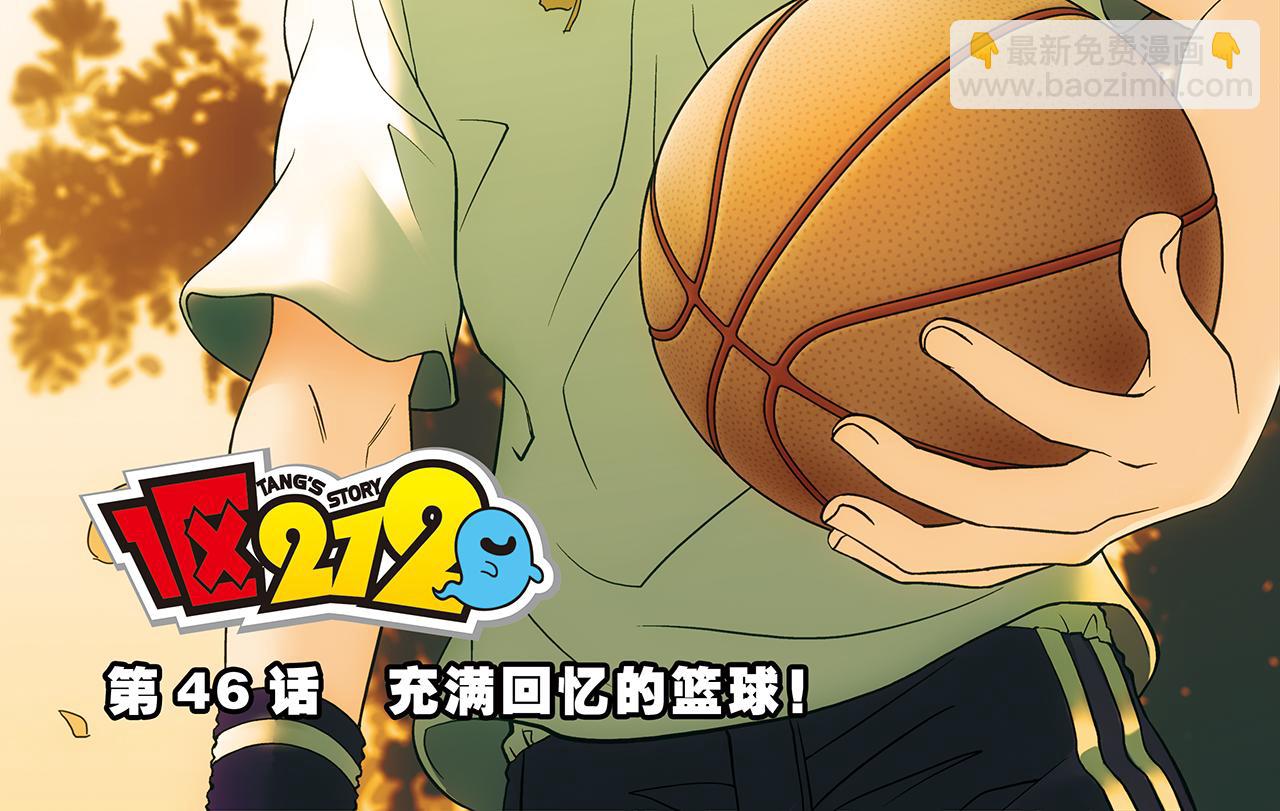 第46话 充满回忆的篮球！(1/2)-第46话