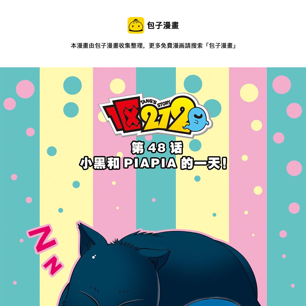 第48话 PIAPIA的一天！(1/2)-第48话