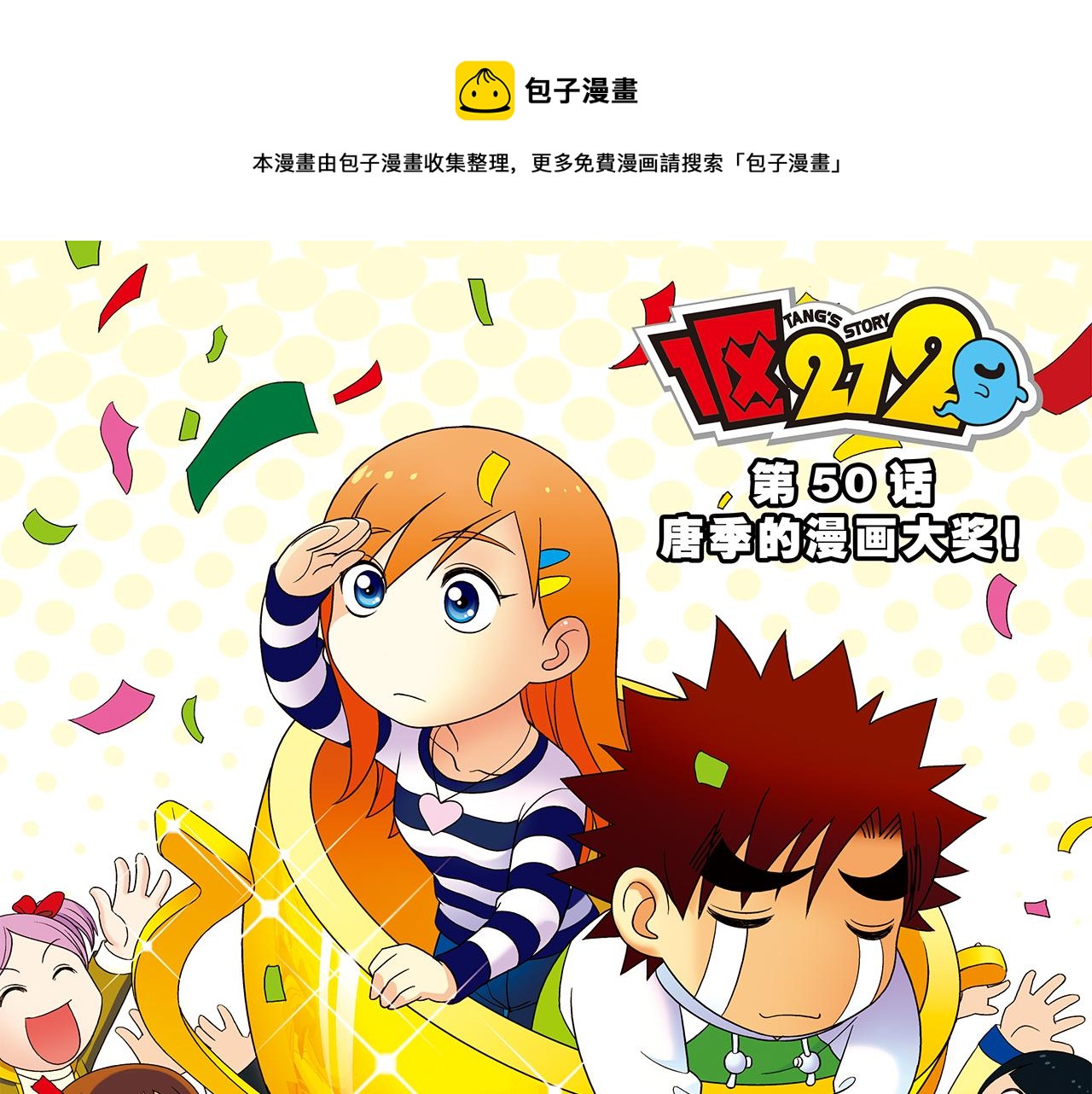 第50话 唐季的漫画大奖！(1/2)-第50话