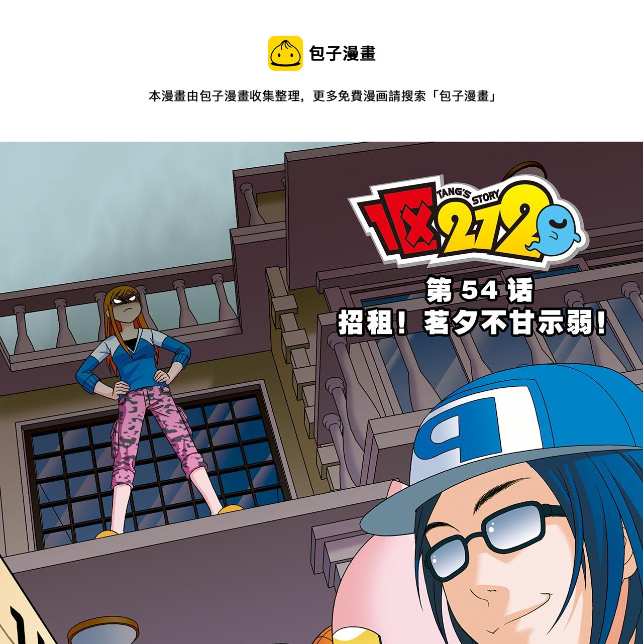 第54话 招租！茗夕不甘示弱！(1/2)-第54话