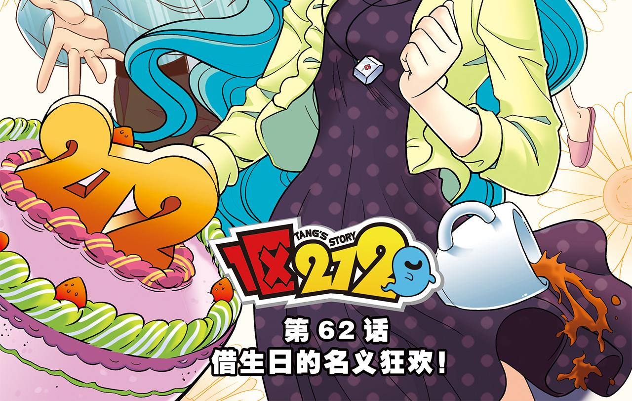 第62话 借生日的名义狂欢！(1/2)-第62话