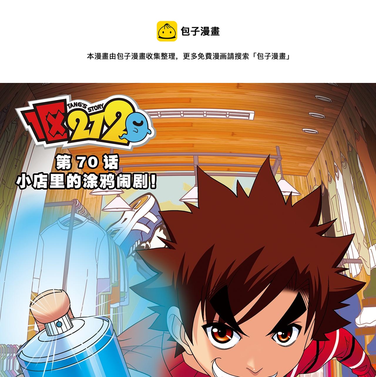 第70话 小店里的涂鸦闹剧！(1/2)-第70话