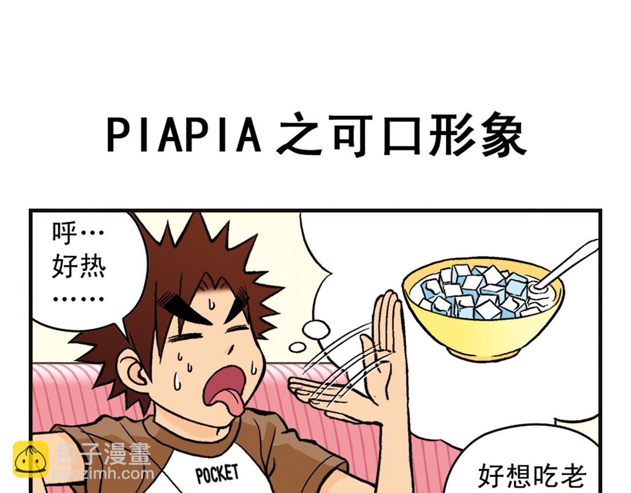 第8话 我们的PIAPIA(1/2)-第8话