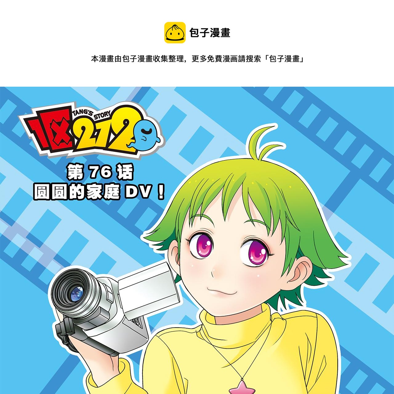 第76话 圆圆的家庭DV!(1/2)-第76话